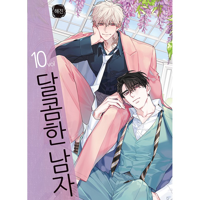 預購 韓漫bl 달콤한남자甜蜜的男子甜蜜男子1 11集完結作者해진haejin 限定版 蝦皮購物
