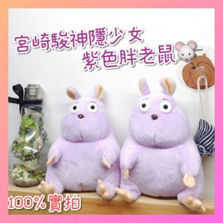 🔮｜小少爺鼠｜大隻 宮崎駿 神隱少女 紫色老鼠 絨毛玩偶 娃娃 公仔 收藏品