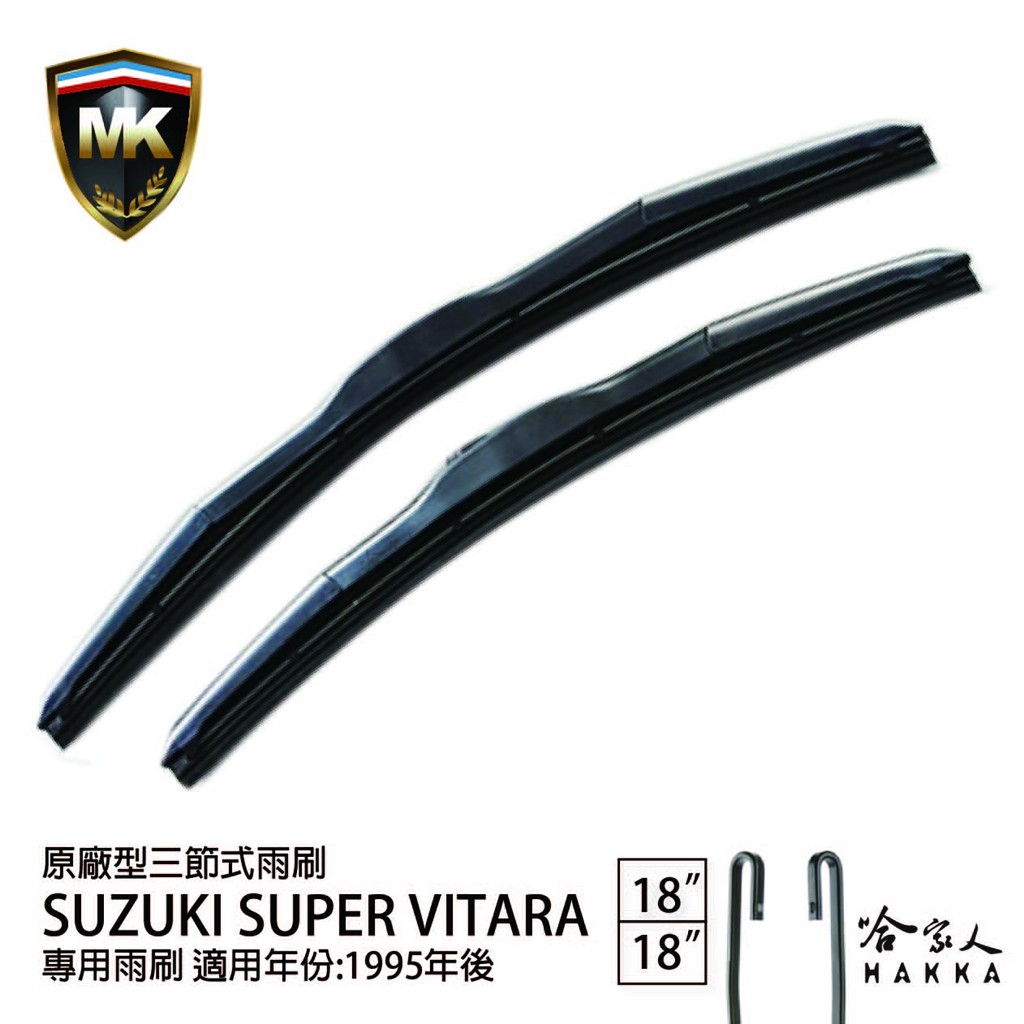 【 MK 】 SUZUKI SUPER VITARA 95年後 原廠專用型雨刷 【免運贈潑水劑】  18吋 18吋 雨刷