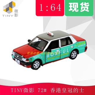 《臺灣發貨》72# 1:64 香港計程車 皇冠 BOXFUL迷你倉 合金車模 絕版收藏品 紀念品 車模型