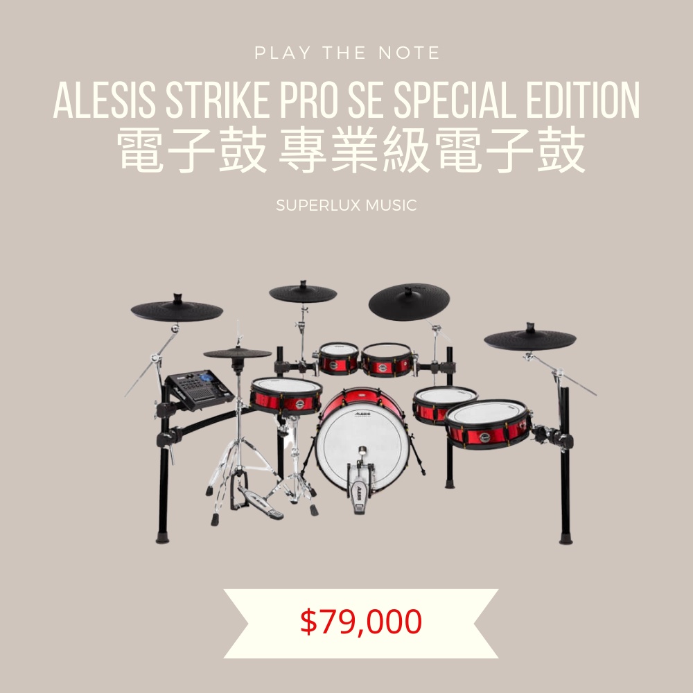 Alesis Strike Pro SE Special Edition 電子鼓 專業級電子鼓  台灣公貨保固