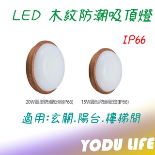 高亮度 led 吸頂燈 15w 20w LED 木紋 防潮燈 浴室燈 玄關燈 陽台燈 壁燈 防潮 防水 IP66