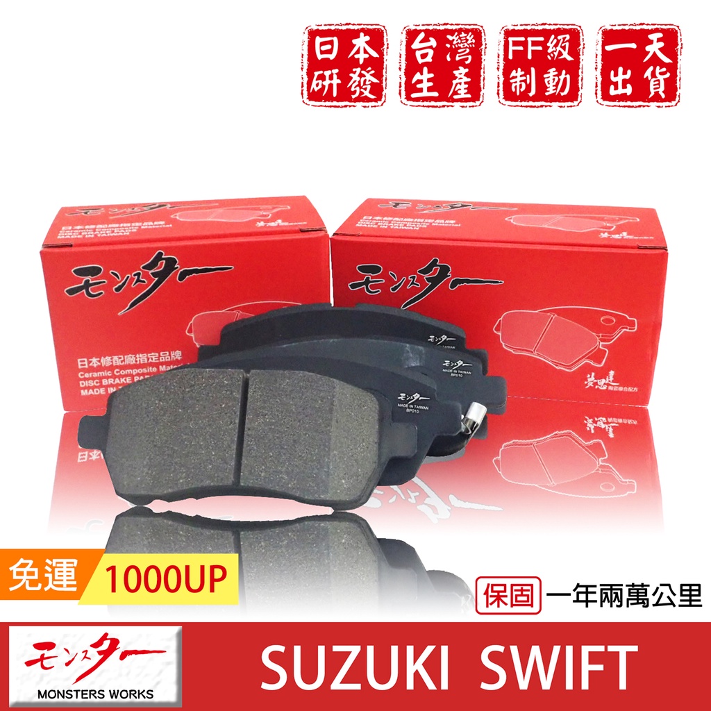 日本 夢思達 SUZUKI SWIFT 2011- 來令片 剎車片 煞車片 剎車皮