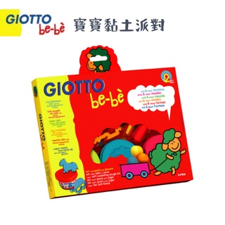 【樂森藥局】👶寶寶可用黏土👶義大利 GIOTTO BEBE 寶寶黏土派對 黏土