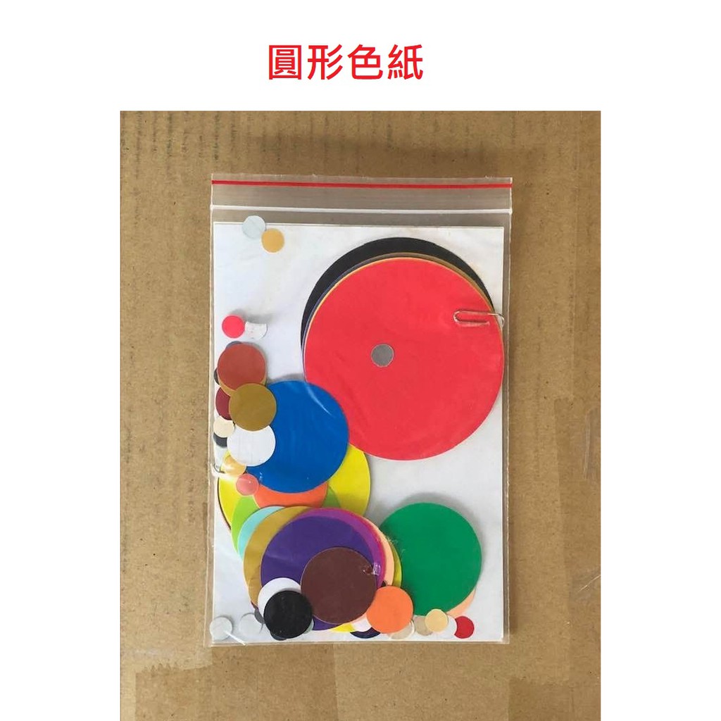 含稅附發票 現貨 圓形色紙 彩色 圓形 圓型 模造色紙 色紙 蝦皮購物