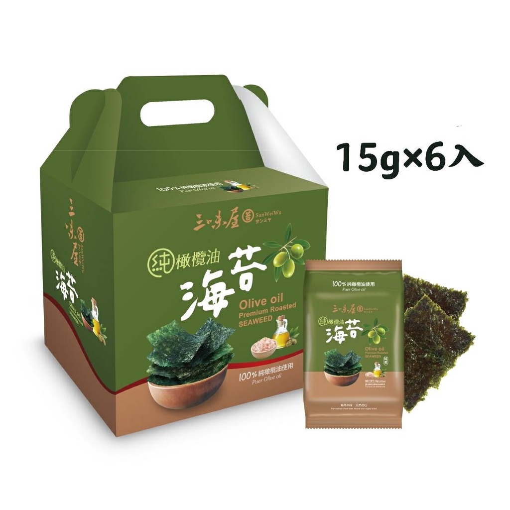 【三味屋】 橄欖油海苔 ｜15g×6入/盒  8盒/箱 雙潔淨標章(clean label) 100%純橄欖油 免運