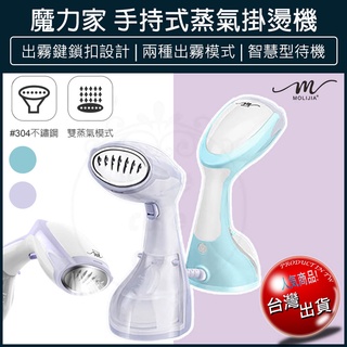 【免運x大量現貨】魔力家 手持式蒸氣掛燙機 好熨氣 蒸氣 掛燙機 蒸汽熨斗 熨斗 迷你熨斗 手持掛燙機