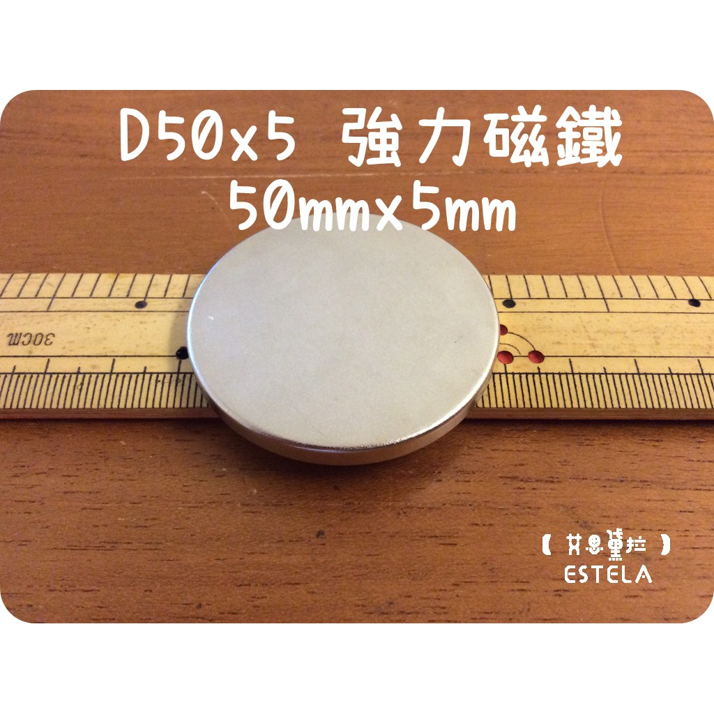 【艾思黛拉 A0346】釹鐵硼 強磁稀土磁 圓形 磁石 吸鐵 強力磁鐵 D50x5mm 大型磁鐵