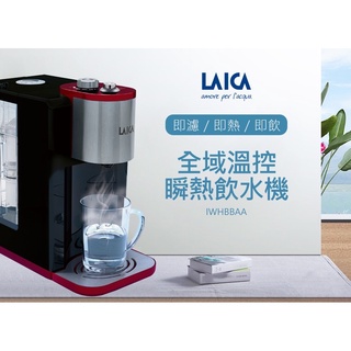 【LAICA】全域溫控瞬熱飲水機(IWHBAOO)