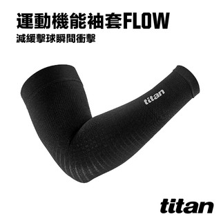 【titan】太肯運動 運動機能袖套Flow_黑1雙｜中職明星選手 高國輝著用款｜適羽球、網球、棒球、划船 ｜官方旗艦店