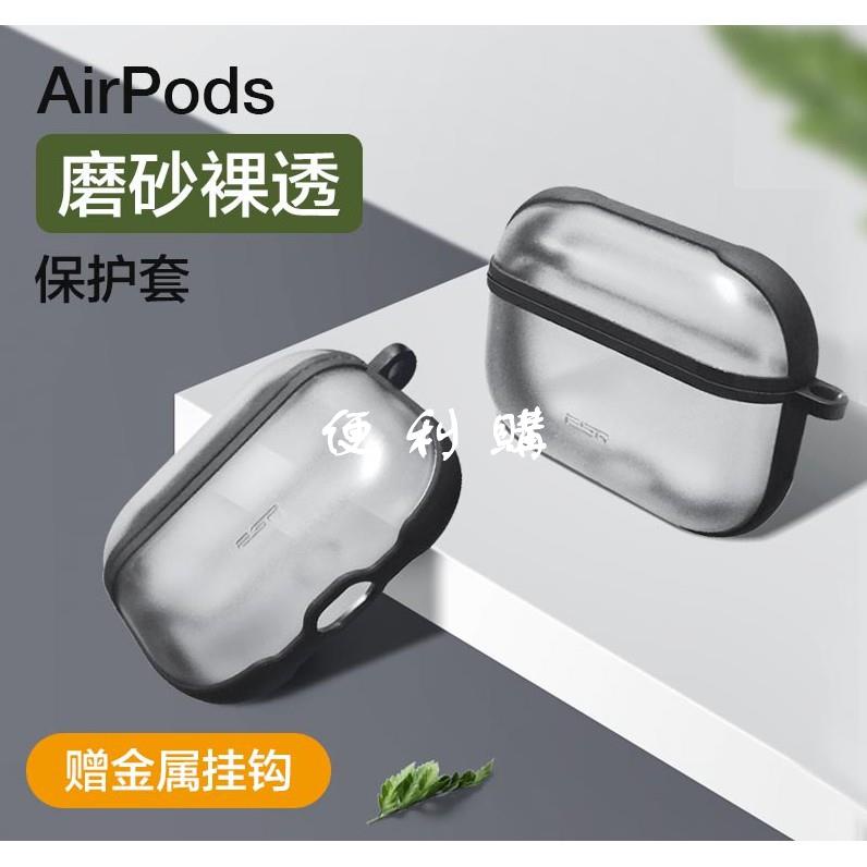 【便利購】現貨出新 AirPods Pro保護套 蘋果Airpod3透明保護殼 Airpods創意輕薄通用磨砂外殼