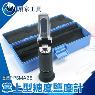 《頭家工具》甜度計購買 食品專用 鹹度測量器 MET-PSMA28 測鹹度 鹽度計算 推薦 鹽度測量