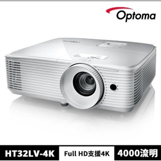 Optoma 奧圖碼 HT32LV-4K Full 3D 旗艦 高亮度 劇院級 家庭 娛樂 投影機