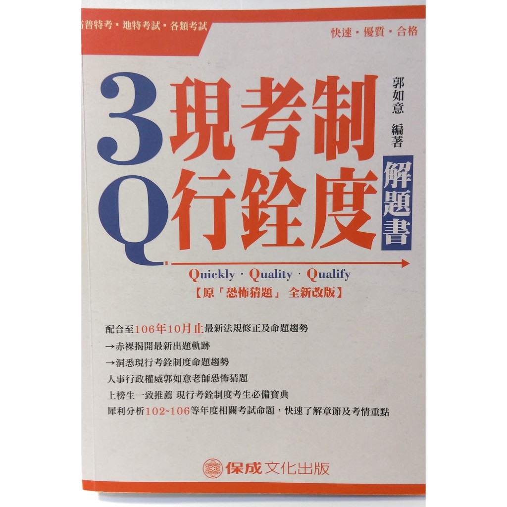 3q現行考銓制度 解題書郭如意 蝦皮購物