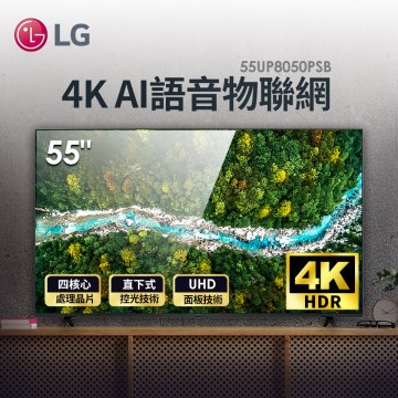 🔥台南推薦🔥LG樂金55UP8050PSB 55型 廣視角4K AI語音物聯網電視
