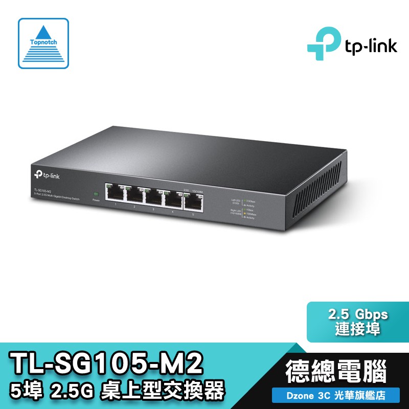 TP-Link TL-SG105-M2 5埠 2.5G 桌上型交換器 靜音 金屬外殼 隨插即用 保固三年 光華商場