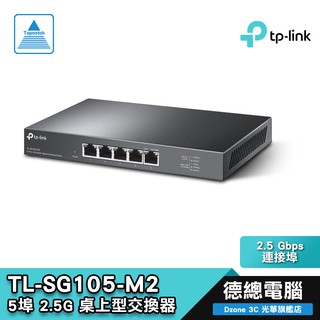 TP-Link TL-SG105-M2 5埠 2.5G 桌上型交換器 靜音 金屬外殼 隨插即用 保固三年 光華商場