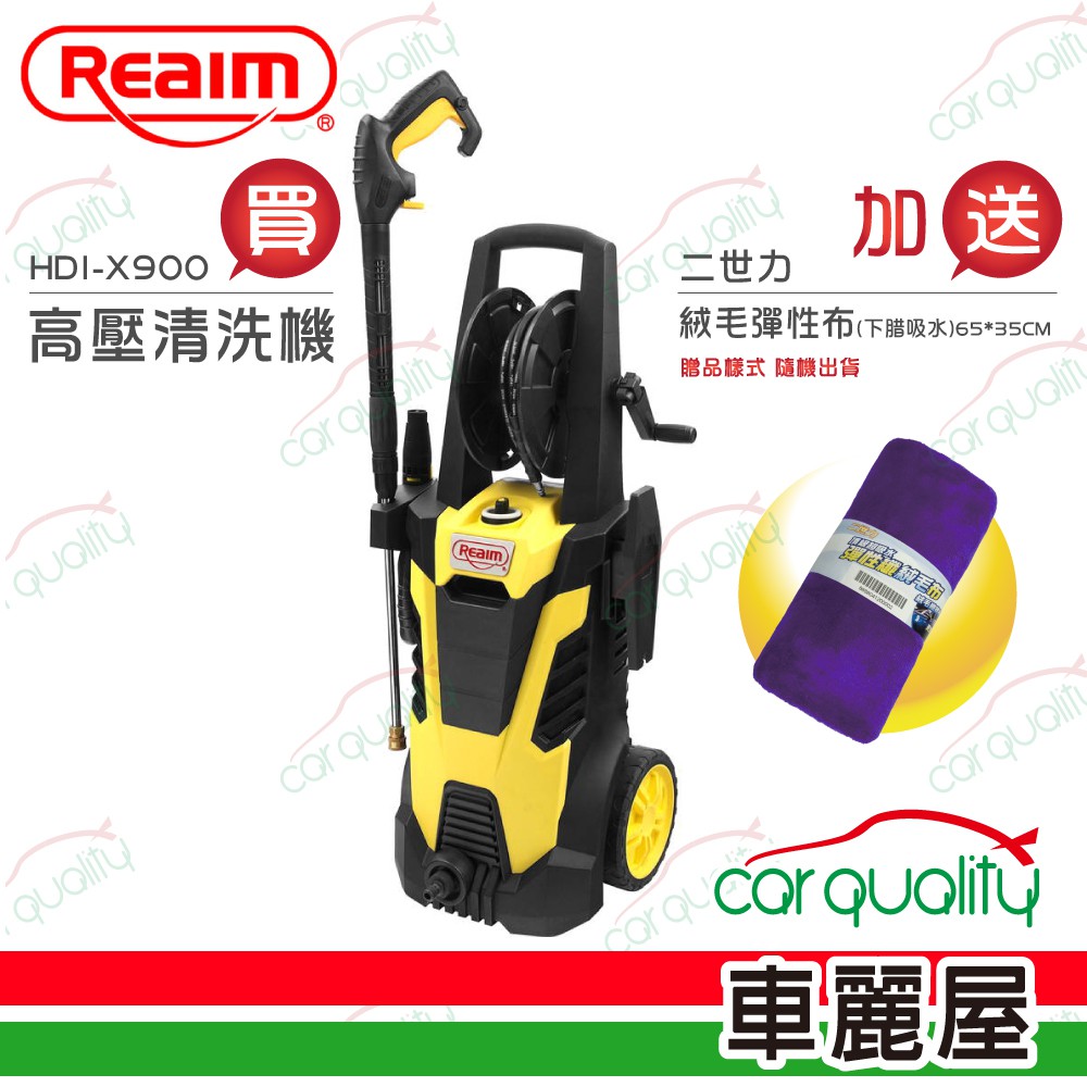 Reaim 萊姆高壓清洗機(HDI-X900)贈二世力下腊吸水絨毛彈性布65X35cm 現貨 廠商直送