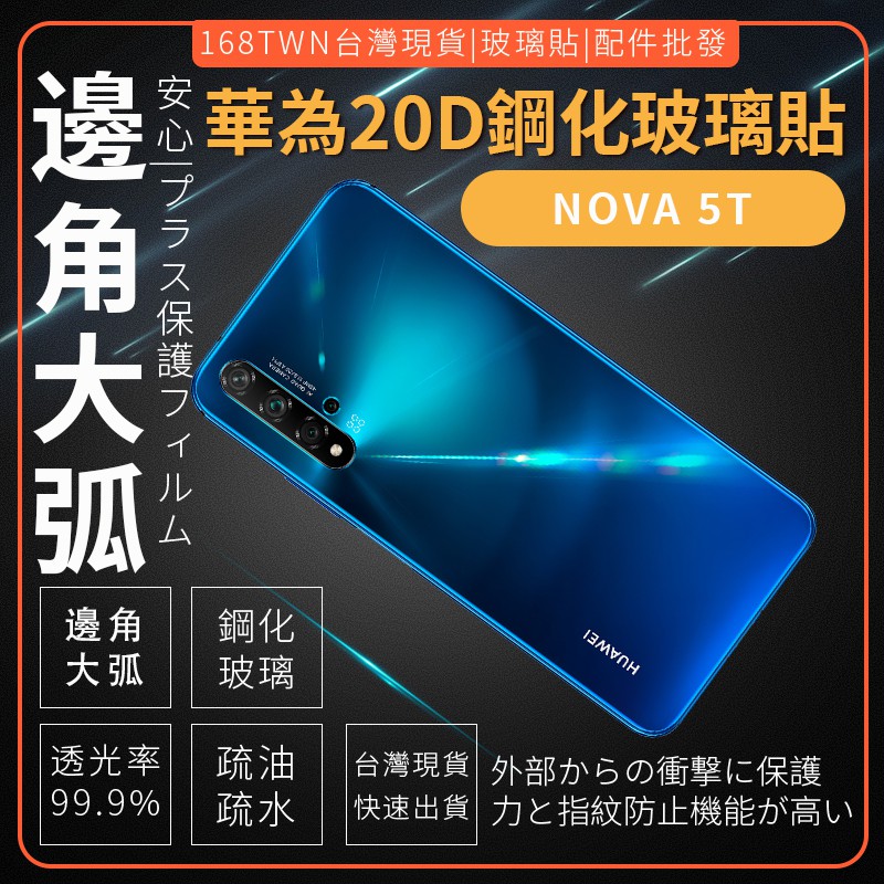 華為NOVA5T 20D高品質滿版玻璃貼 HUAWEI NOVA5T 玻璃貼 手機膜 滴膠大弧