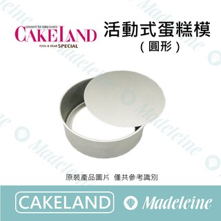 [ 瑪德蓮烘焙 ] Cakeland 活動式圓型蛋糕模