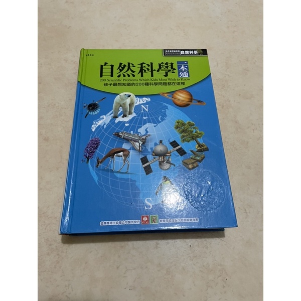 #自然科學#一本通#注音版#幼福#故事書#問題與解答#二手