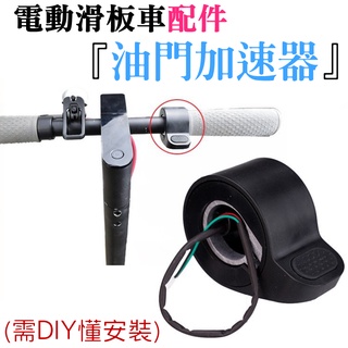 【呆灣現貨】電動滑板車配件：油門加速器（需DIY懂安裝）＃制動器 指撥指把轉速器 指撥加速器 M356 小米電動滑板車