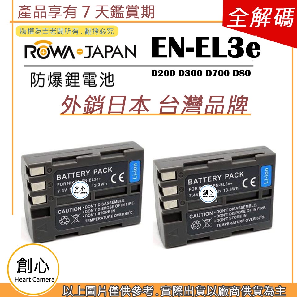 創心 ROWA 樂華 2顆 Nikon EN-EL3e ENEL3e 電池 D200 D300 D700 D80