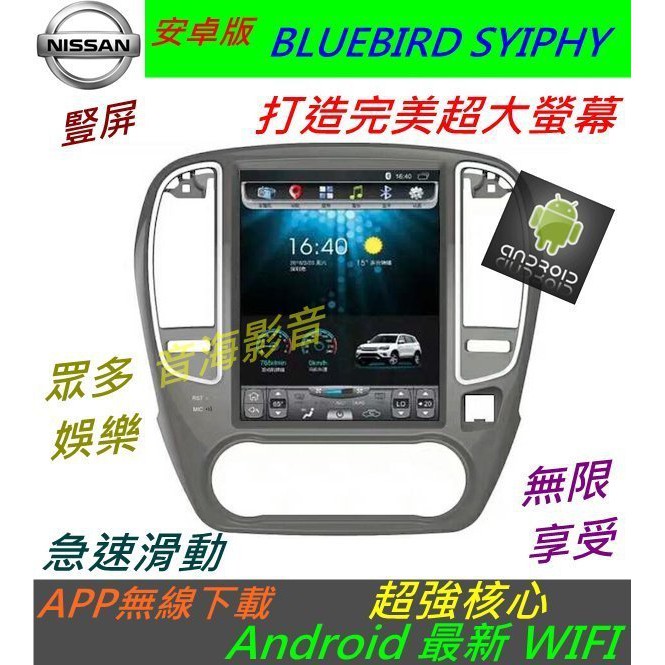 安卓版 日產 BLUEBIRD SYIPHY 音響 汽車音響 主機 Android 導航 倒車 藍牙 usb DVD