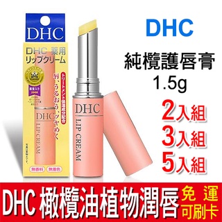 【免運】DHC 純欖護唇膏1.5g 橄欖油植物潤唇膏 保濕 熱銷第一