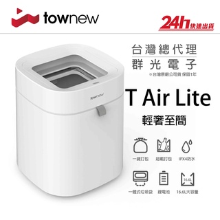 【拓牛 Townew】T AIR LITE 智能垃圾桶｜IPX4防水 一鍵打包 自動打包 少量打包｜台灣群光公司貨