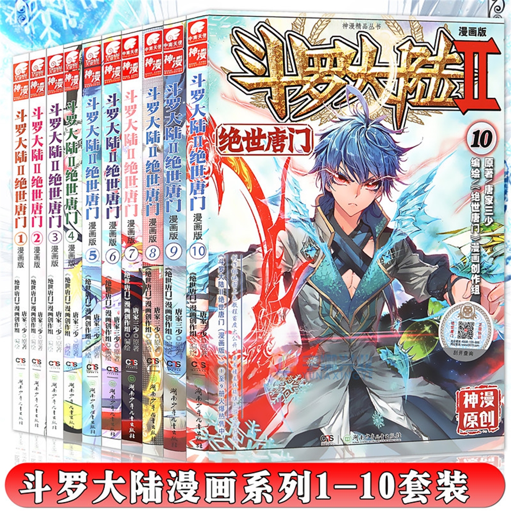限時特價 斗羅大陸唐家三少正版鬥羅大陸ii絕世唐門漫畫版1 2 3 4 5 6 7 8 9 10册漫畫1 10册套 蝦皮購物