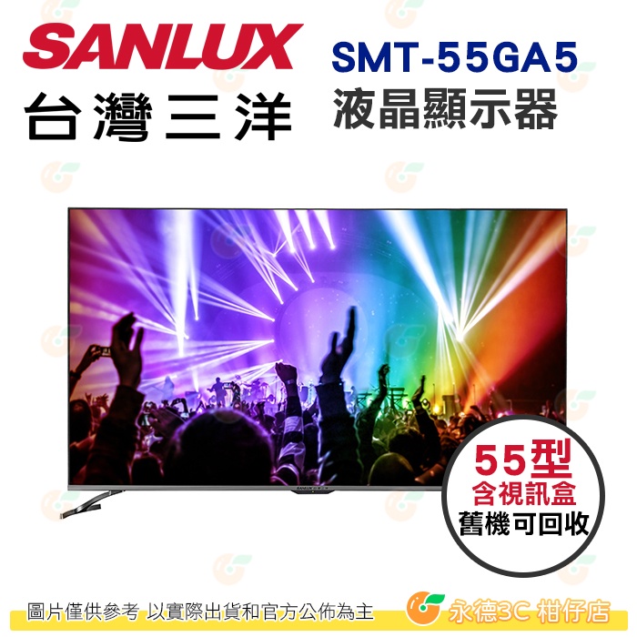 含拆箱定位+舊機回收 含視訊盒 台灣三洋 SANLUX SMT-55GA5 液晶顯示器 55型 公司貨