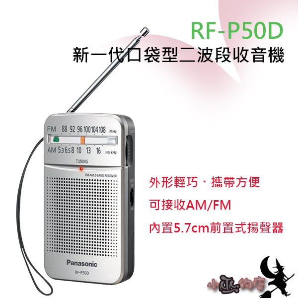 「小巫的店」＊(RF-P50D) Panasonic 新一代口袋型二波段收音機.復古造型