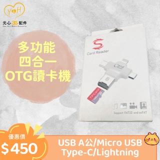 [元心3C配件]多功能 四合一OTG讀卡機 (USB A公/Micro USB/Type-C/Lightning)