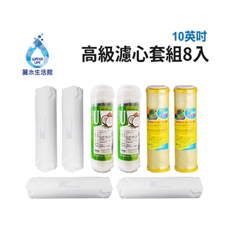 【麗水生活館】10吋 高級進口濾芯套組 進口 10"英吋濾心 RO過濾器濾心組合 過濾器濾芯 飲水機更換濾心組