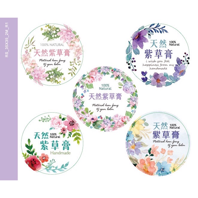 念念皂坊--圓貼--紫草膏--紫雲膏直徑3.5公分圓貼--10個小圓--8元(請務必告知要紫雲或紫草)