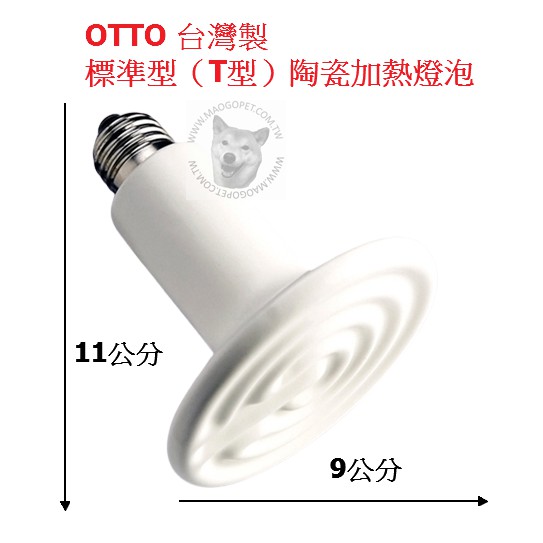 台灣 奧圖 OTTO 寵物陶瓷加熱燈泡 小動物保暖灯泡 鼠兔貂保溫燈泡 遠紅外線加熱燈球 RCL-100W，每件930元