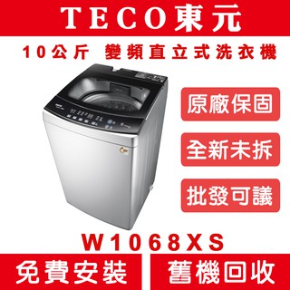 《天天優惠》TECO東元 10公斤 DD直驅變頻洗衣機 W1068XS 全新公司貨 原廠保固