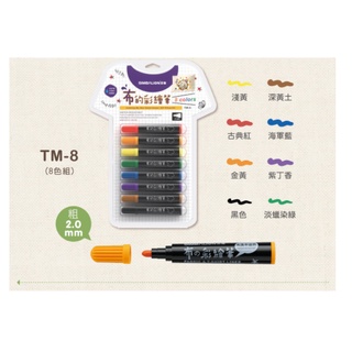 【黑麻吉】售完不賣 雄獅 布的彩繪筆 6色 8色12色 TM-6 TM-8 TM-12 雙頭 衣服 彩繪 水洗 彩