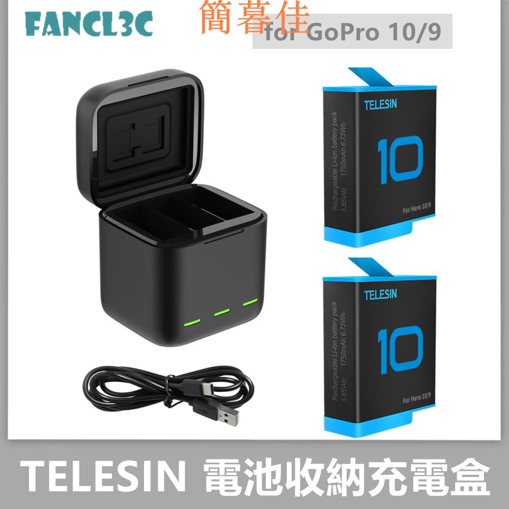 【簡暮佳】TELESIN泰訊用於gopro10/9運動相機電池收納充電盒 gopro10全解碼電池充電器套裝