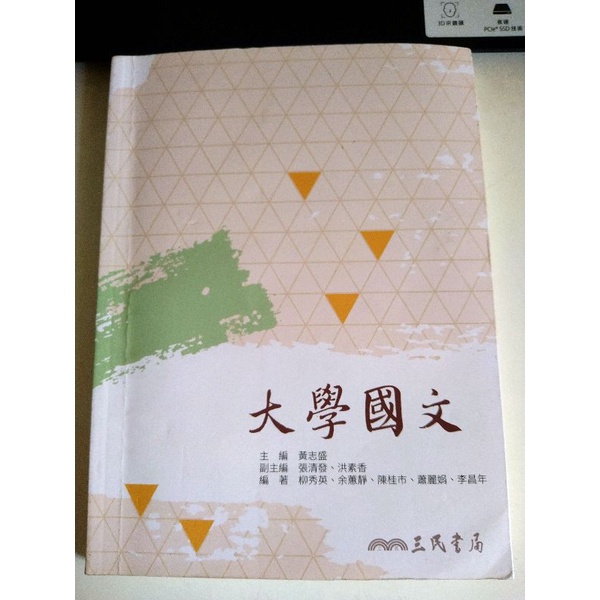 大學國文 三民書局 高科大用書