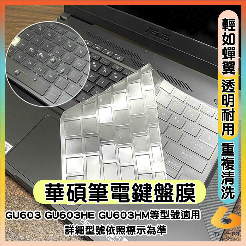 ROG Zephyrus M16 GU603 GU603HE GU603HM 透明 鍵盤保護套 鍵盤保護膜 鍵盤套 華碩