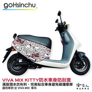 Hello Kitty Gogoro VIVA MIX 車套 防刮車套 正版授權 雙面車身防刮套 凱蒂貓 保護套 哈家人