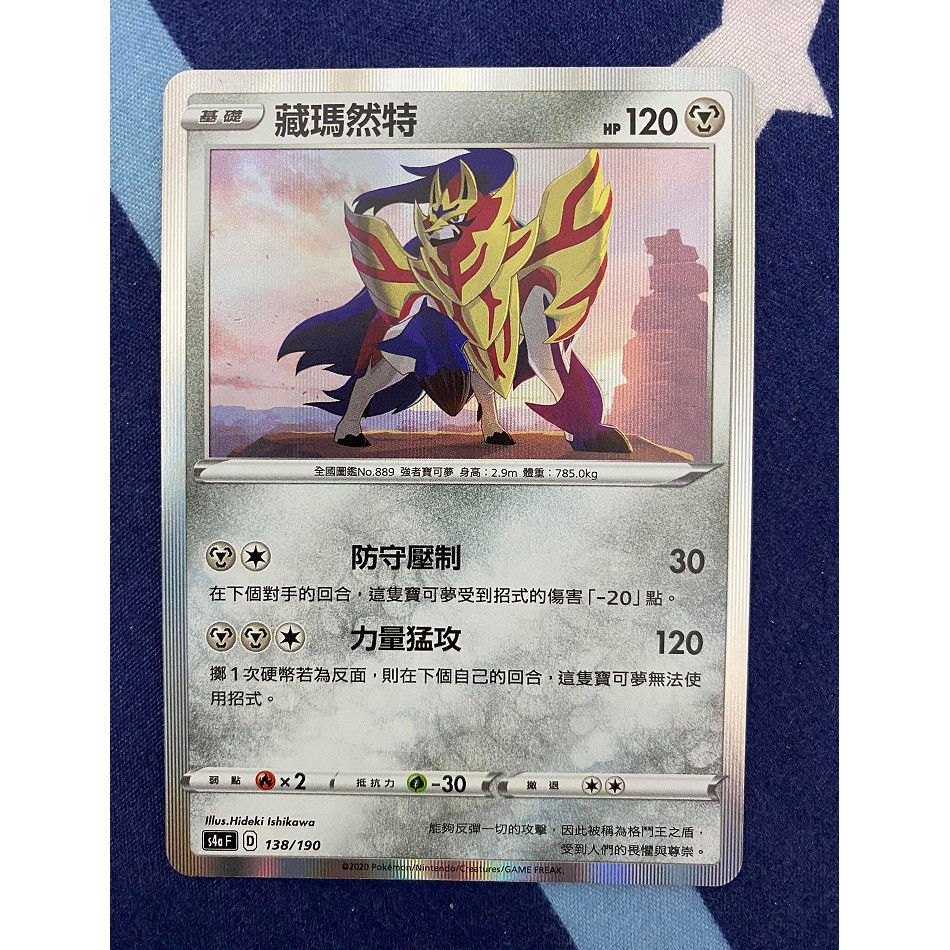 全賣場最便宜 寶可夢 PTCG 【藏瑪然特】 138/190 R閃 異圖 閃色明星V