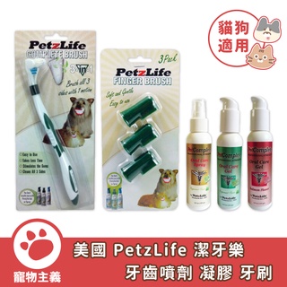 美國 PetzLife 潔牙樂 三向寵物牙刷 超柔軟指套牙刷 加強版 天然牙齒凝膠 噴劑 犬貓適用 口腔保健【寵物主義】