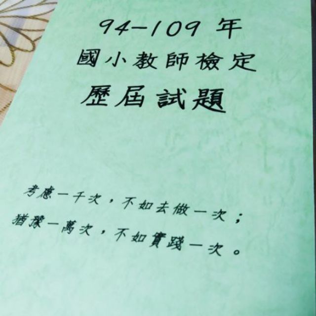 國小教檢考古題 最新版 蝦皮購物