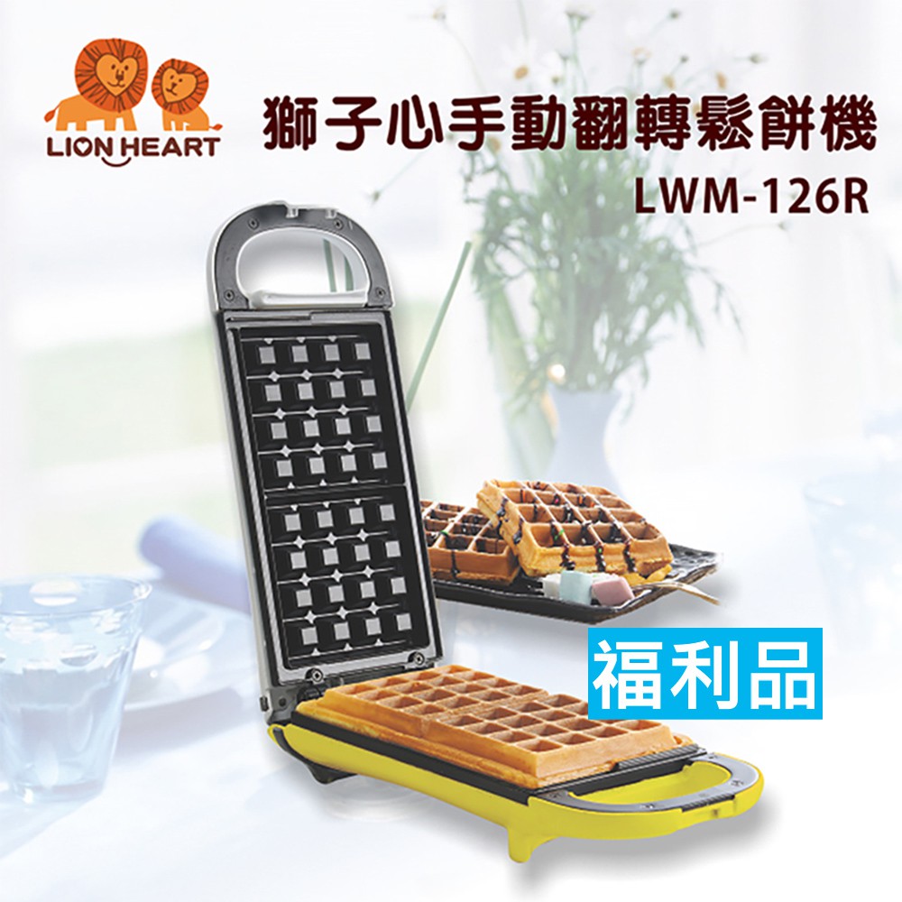 福利品【獅子心】手動翻轉鬆餅機 點心機 鬆餅機 雞蛋糕LWM-126R