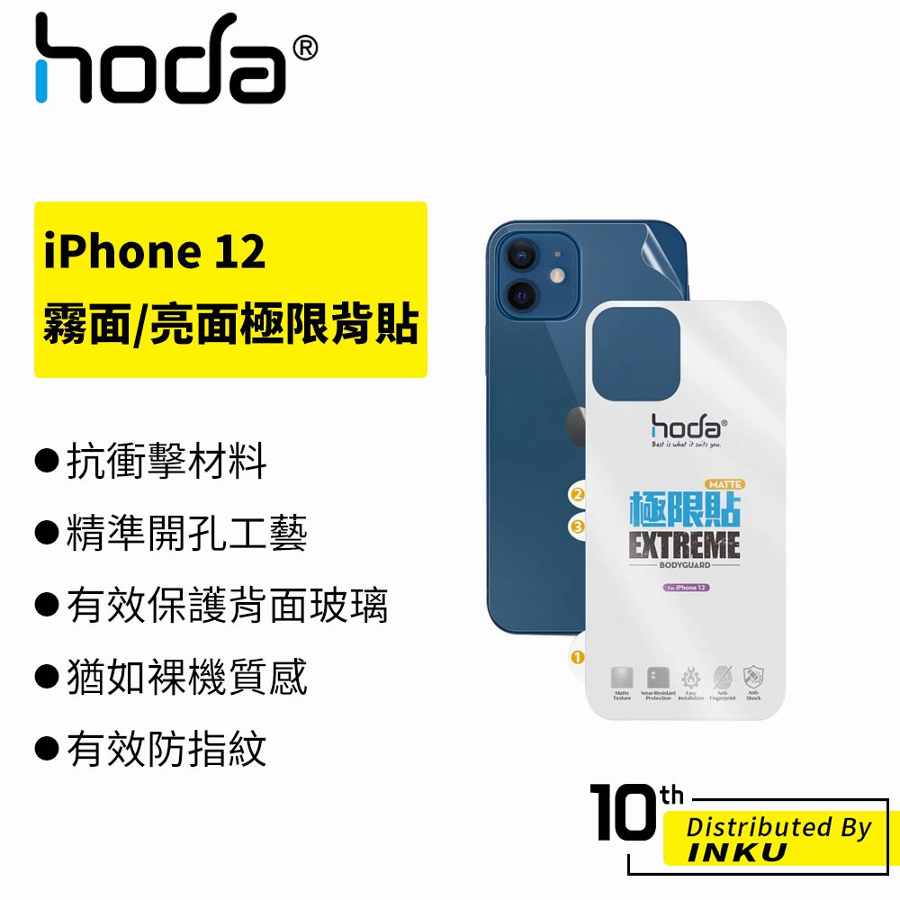 hoda iPhone 12/13/Pro/Max 霧面 高清 保護貼 極限背貼 耐衝擊 精準 開孔 單片 高透光
