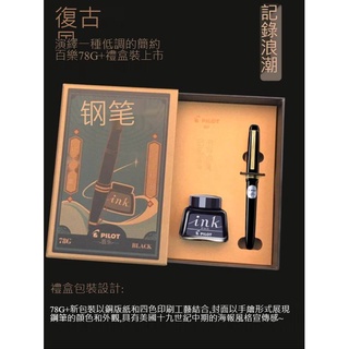 日本 百樂Pilot 經典FP-78G/78G+學生鋼筆 鋼筆禮盒 鋼筆墨水禮盒 送禮套裝 附吸墨器