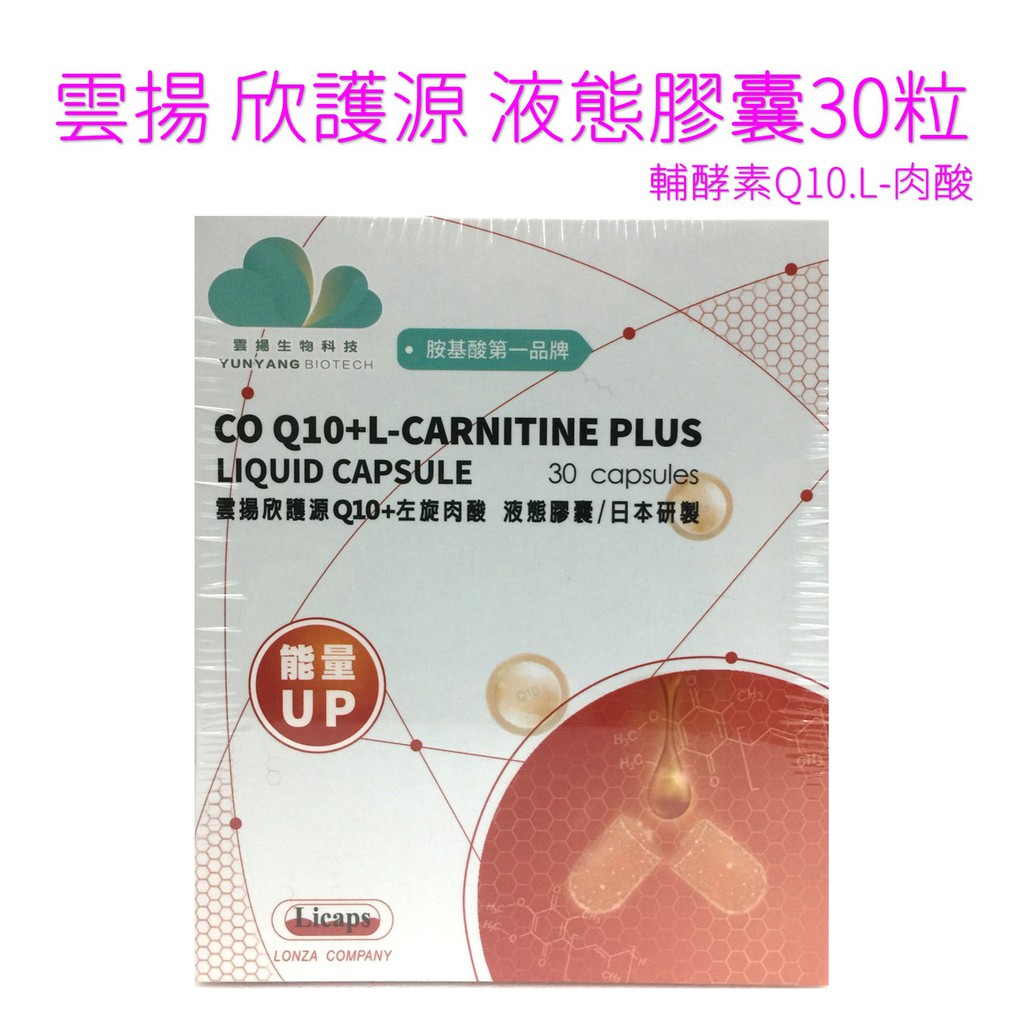 雲揚 欣護源液態膠囊30粒 (輔酵素Q10.L-肉酸CARNITINE)